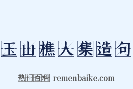 玉山樵人集造句是什么意思的图片